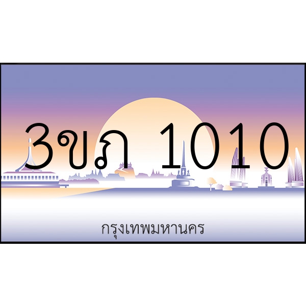 3ขภ 1010